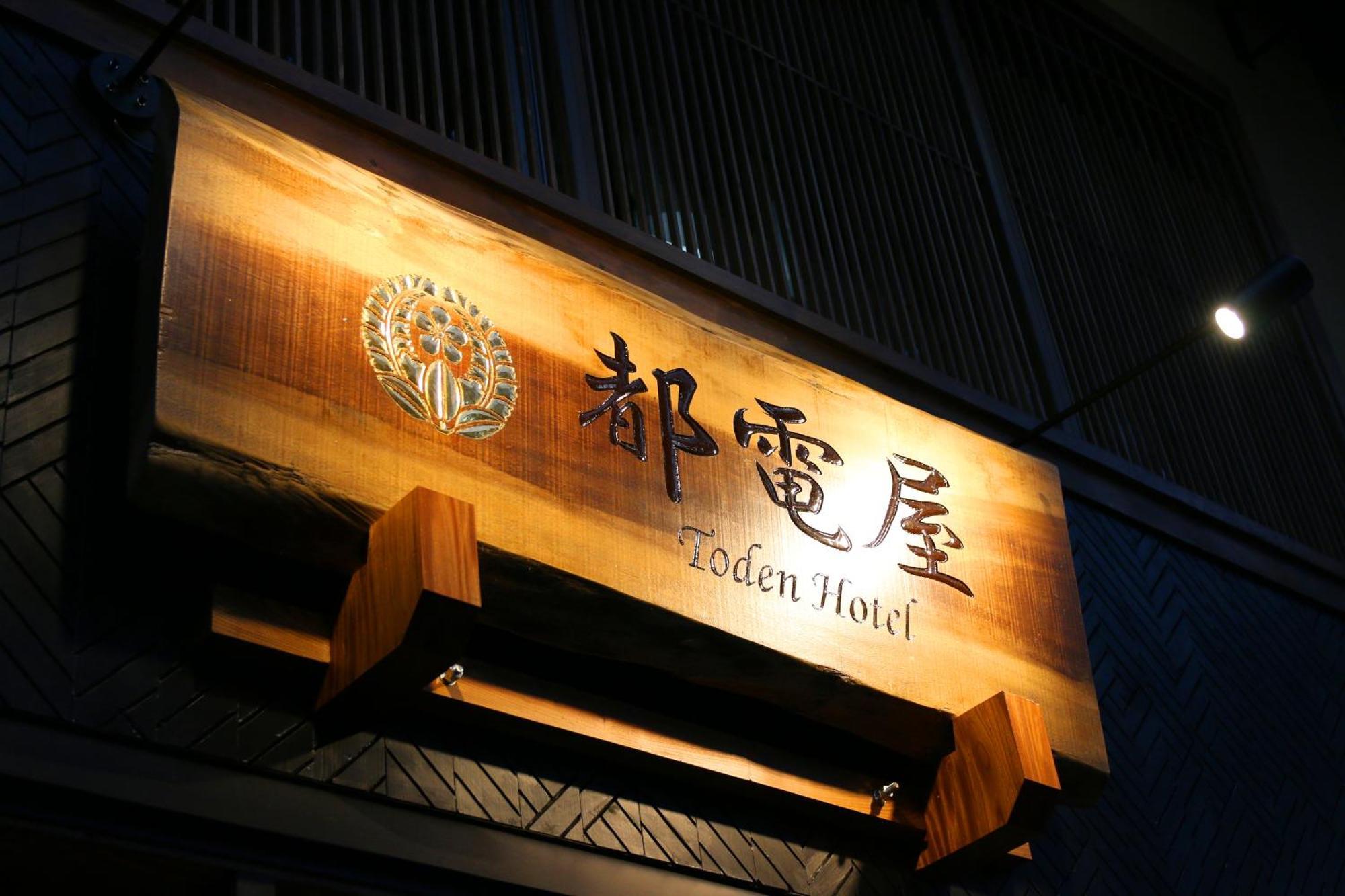 都電屋 Todenhotel Tokio Zewnętrze zdjęcie